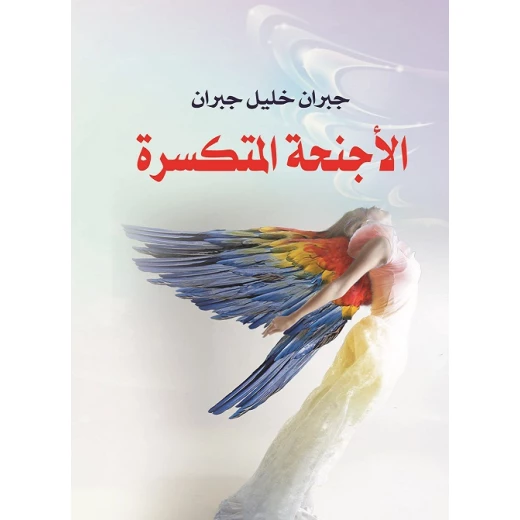 عصير: الاجنحة المتكسرة