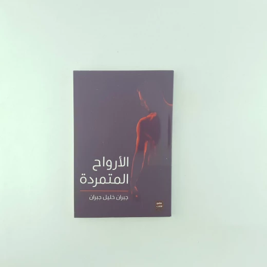 عصير: الارواح المتمردة عصير: الارواح المتمردة