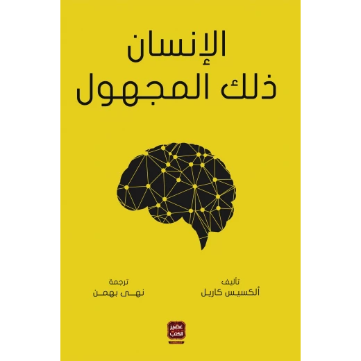 عصير: رواية الانسان ذلك المجهول عصير: رواية الانسان ذلك المجهول