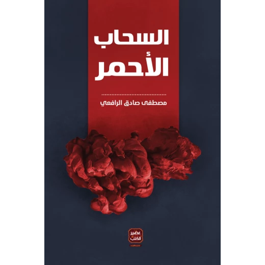 عصير: كتاب السحاب الأحمر