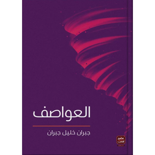 عصير: كتاب العواصف عصير: كتاب العواصف