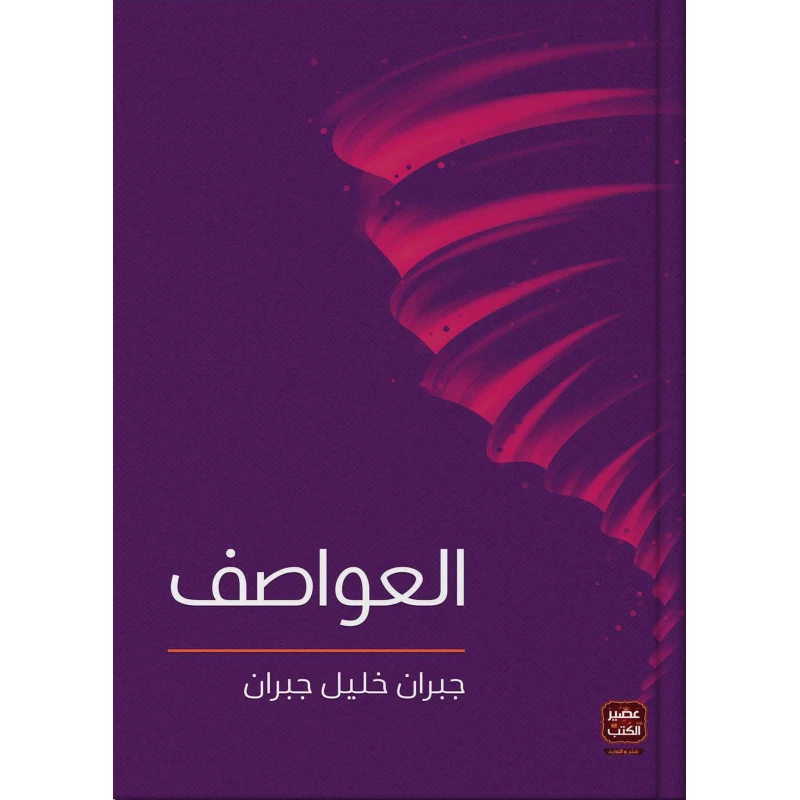 عصير: كتاب العواصف - عصير الكتب