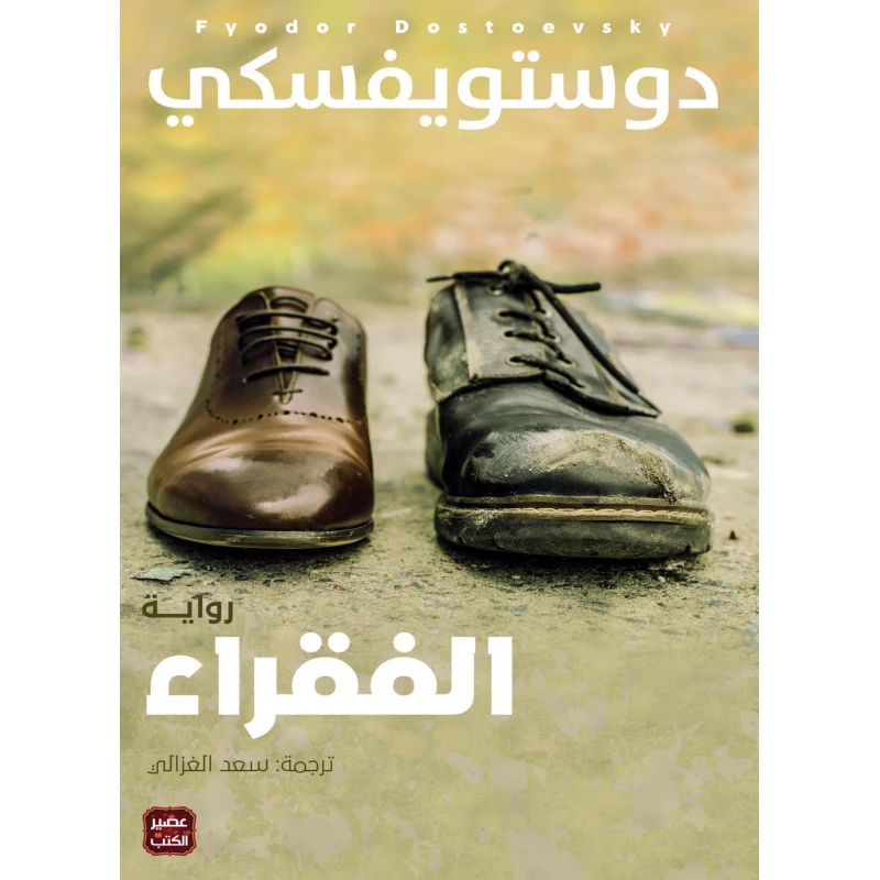عصير:كتاب الفقراء - عصير الكتب