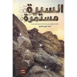 Aseer: The Book Of The Biography Continues