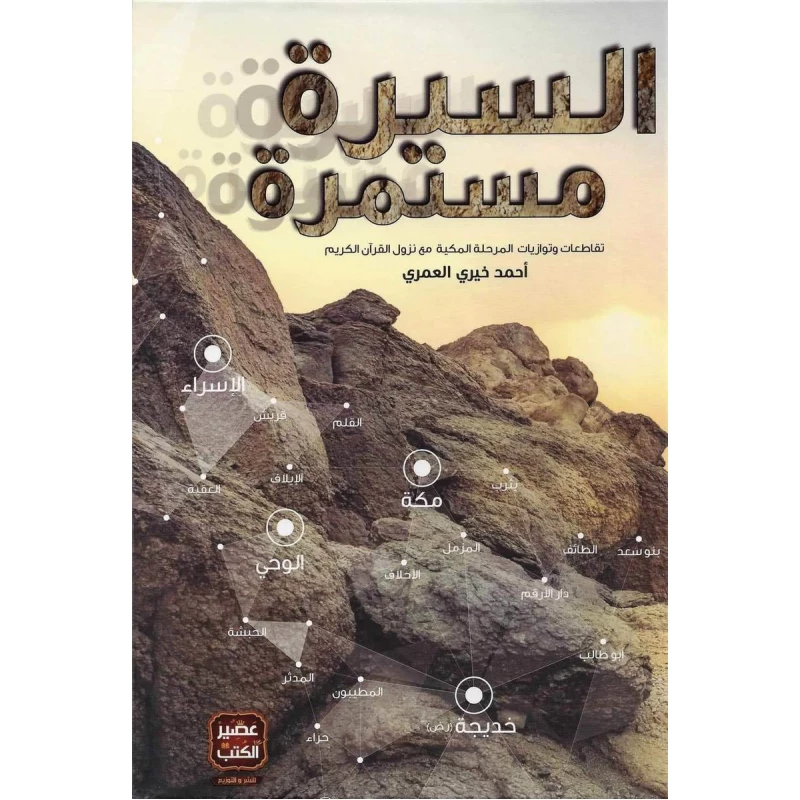 عصير:كتاب السيرة مستمرة - عصير الكتب