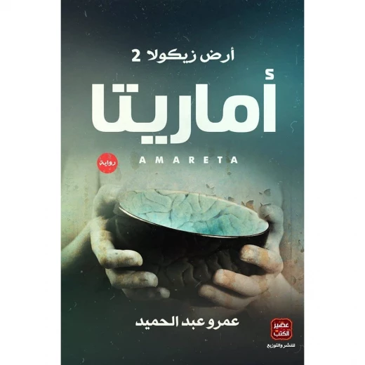 عصير: كتاب أماريتا عصير: كتاب أماريتا