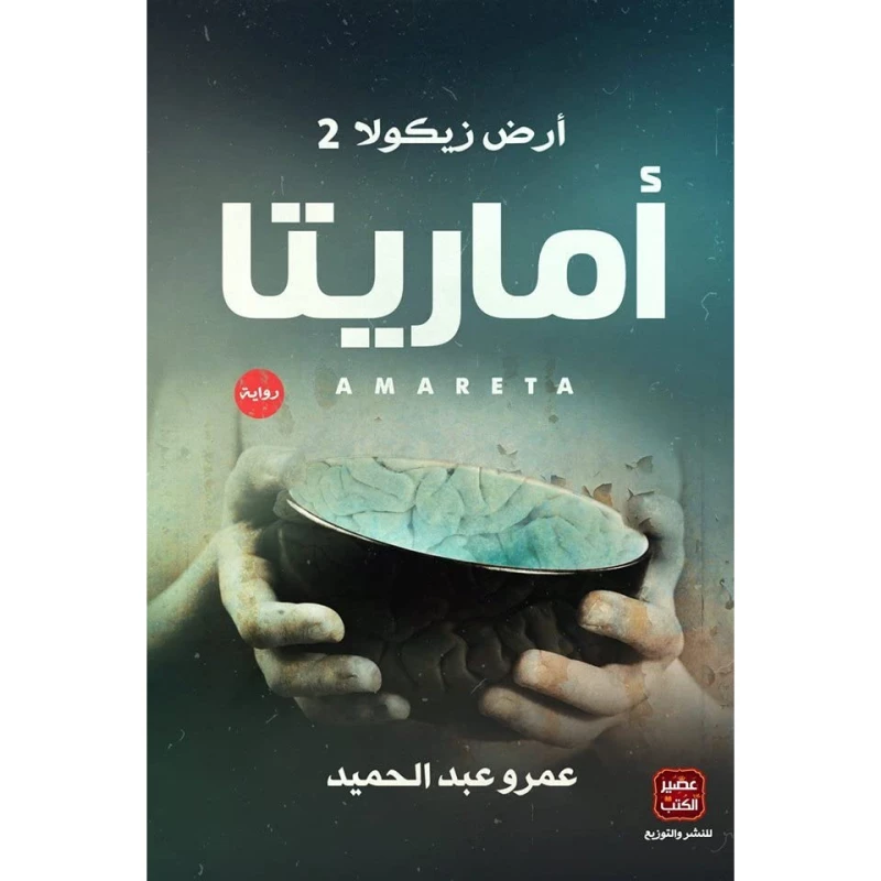 عصير: كتاب أماريتا - عصير الكتب