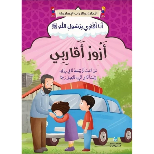 الآداب والأخلاق الإسلامية - أزور أقاربي الآداب والأخلاق الإسلامية - أزور أقاربي