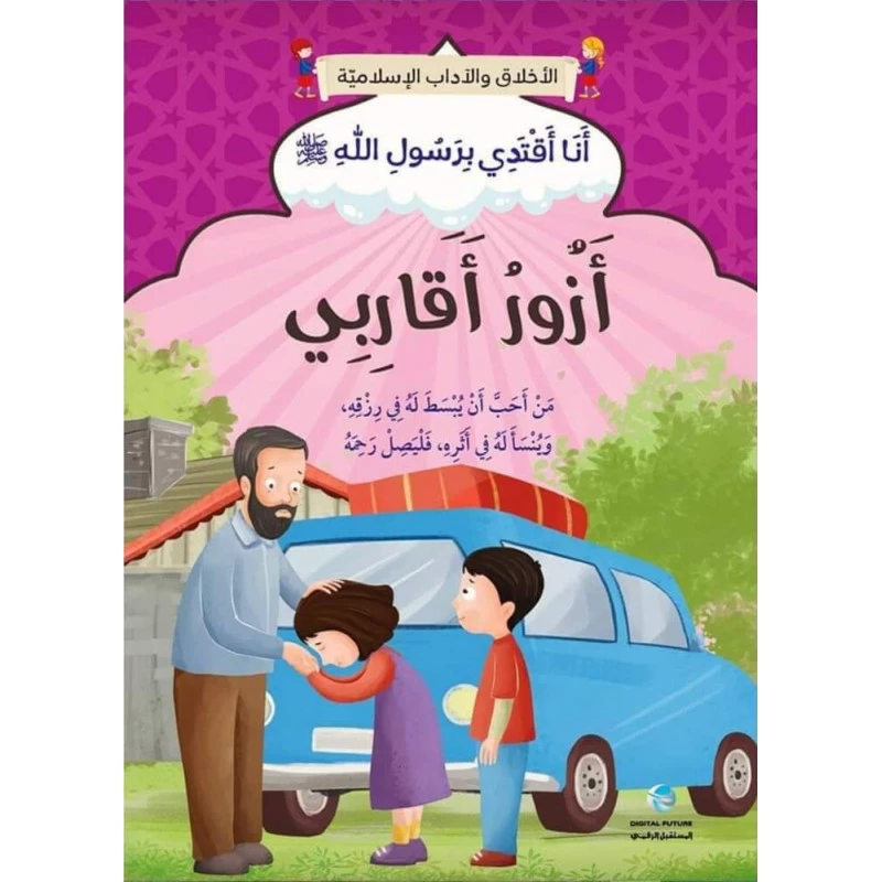 الآداب والأخلاق الإسلامية - أزور أقاربي - المستقبل الرقمي