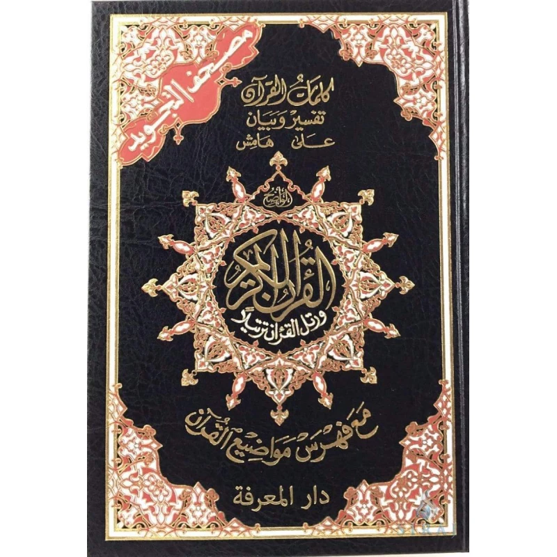 بيت المعرفة التجويد القران الكريم - دار المعارف