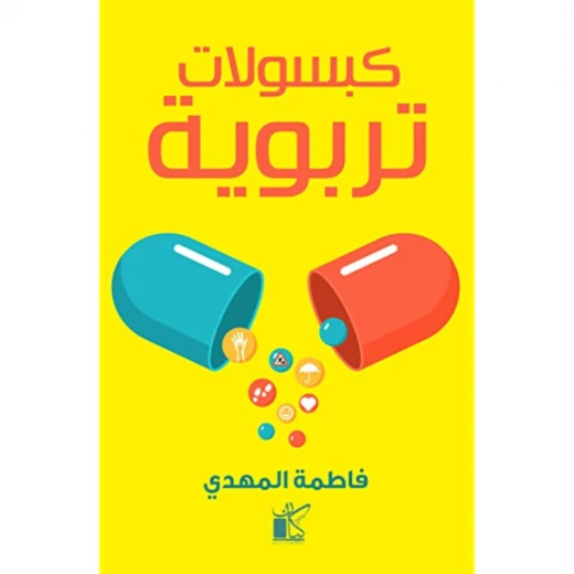 فاطمة المهدي: كبسولات تربوية من كيان فاطمة المهدي: كبسولات تربوية من كيان