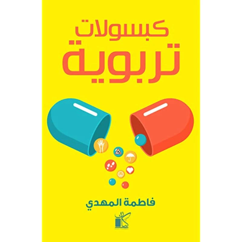فاطمة المهدي: كبسولات تربوية من كيان - كيان