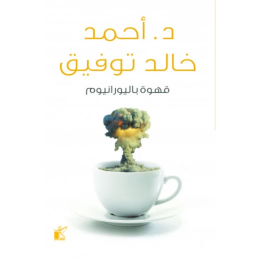د. احمد خالد توفيق : قهوة باليورانيوم من كيان د. احمد خالد توفيق : قهوة باليورانيوم من كيان