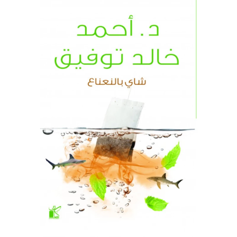د احمد خالد توفيق :شاي بالنعناع من كيان - كيان