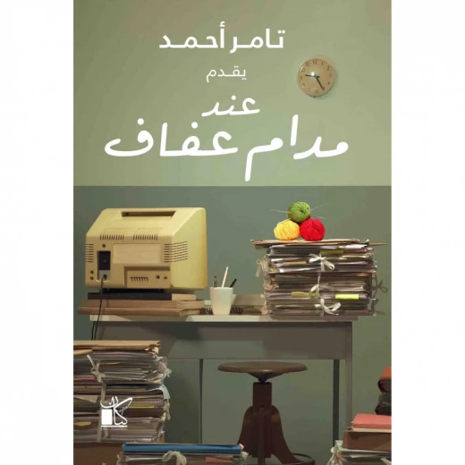 تامر احمد :عند المدام عفاف من كيان تامر احمد :عند المدام عفاف من كيان