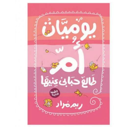 ريم مراد: يوميات ام طالع حبابي عنيها من كيان ريم مراد: يوميات ام طالع حبابي عنيها من كيان