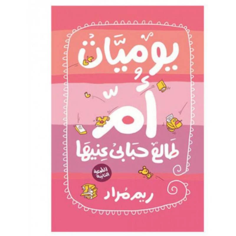 ريم مراد: يوميات ام طالع حبابي عنيها من كيان - كيان