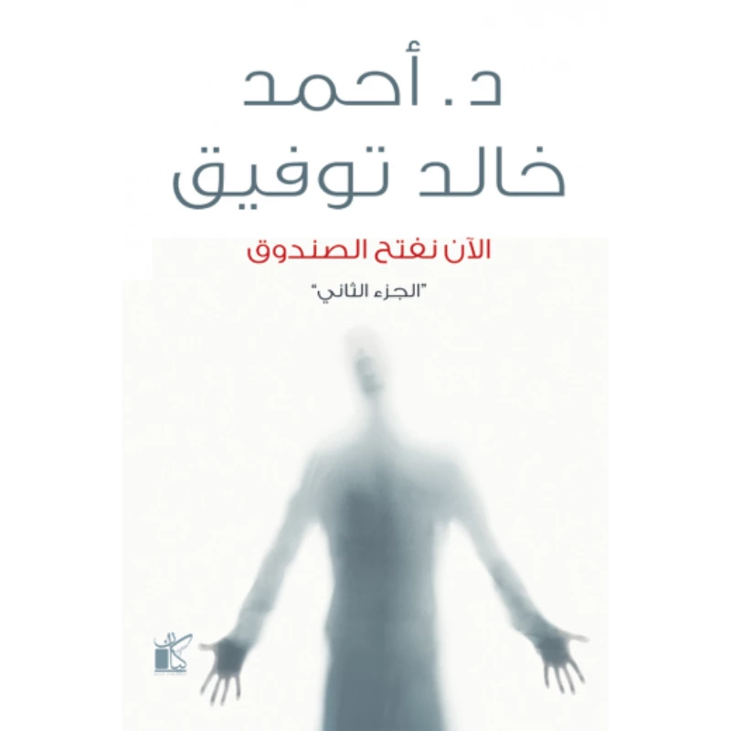 د. خالد توفيق: الان نفتح الصندوق 2 من كيان - كيان