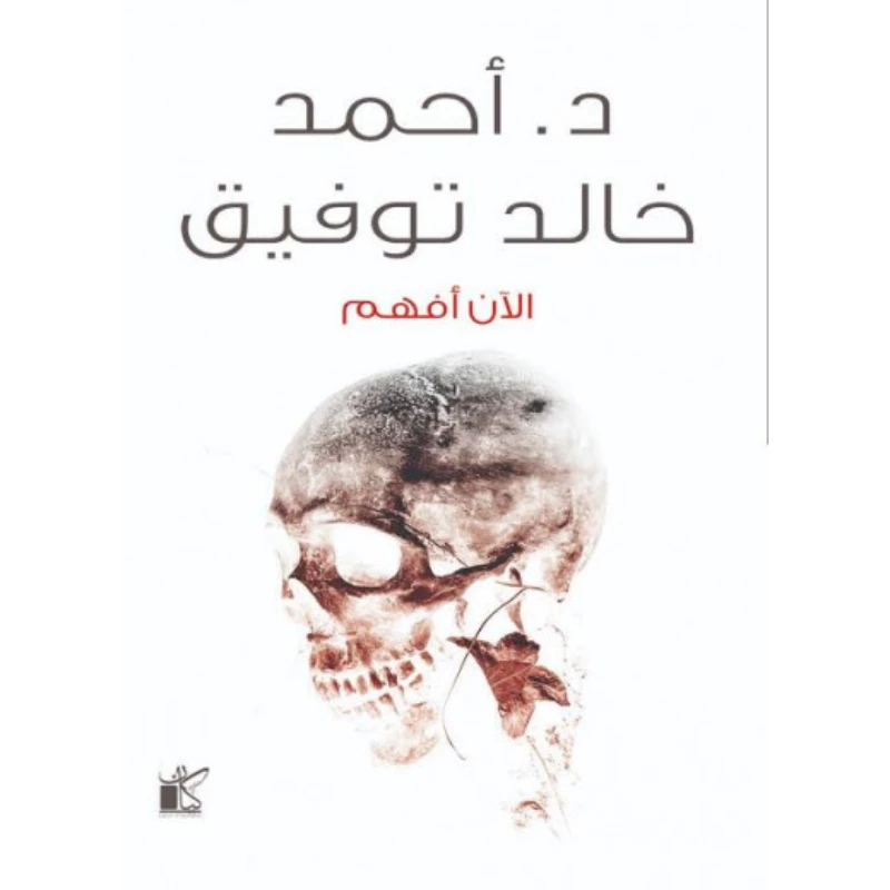 د. احمد خالد توفيق: الان افهم من كيان - كيان