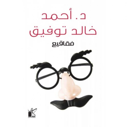 د. احمد خالد توفيق: فقاقيع من كيان د. احمد خالد توفيق: فقاقيع من كيان