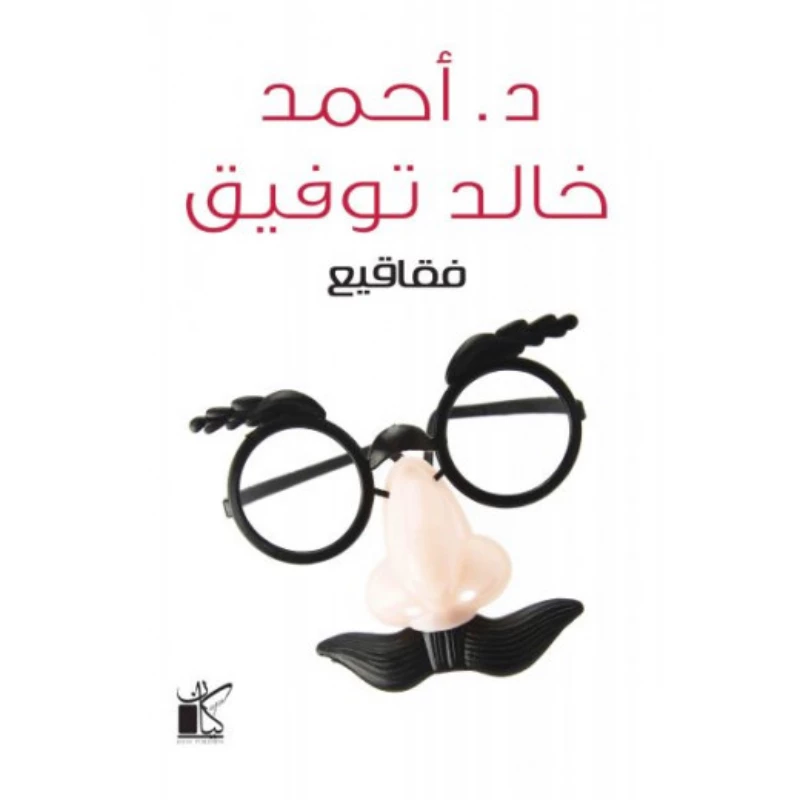 د. احمد خالد توفيق: فقاقيع من كيان - كيان