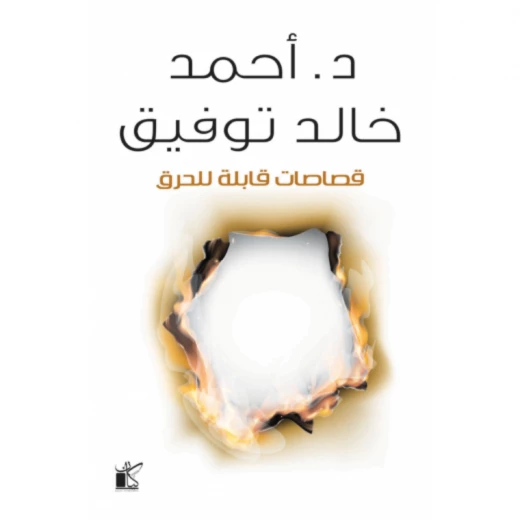 د. احمد خالد توفيق: قصاصات قابلة للحرق من كيان د. احمد خالد توفيق: قصاصات قابلة للحرق من كيان