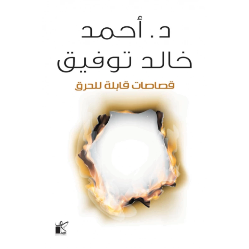 د. احمد خالد توفيق: قصاصات قابلة للحرق من كيان - كيان