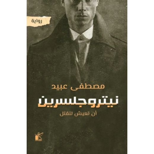 مصطفى عبيد : نيتروجليسرين من كيان