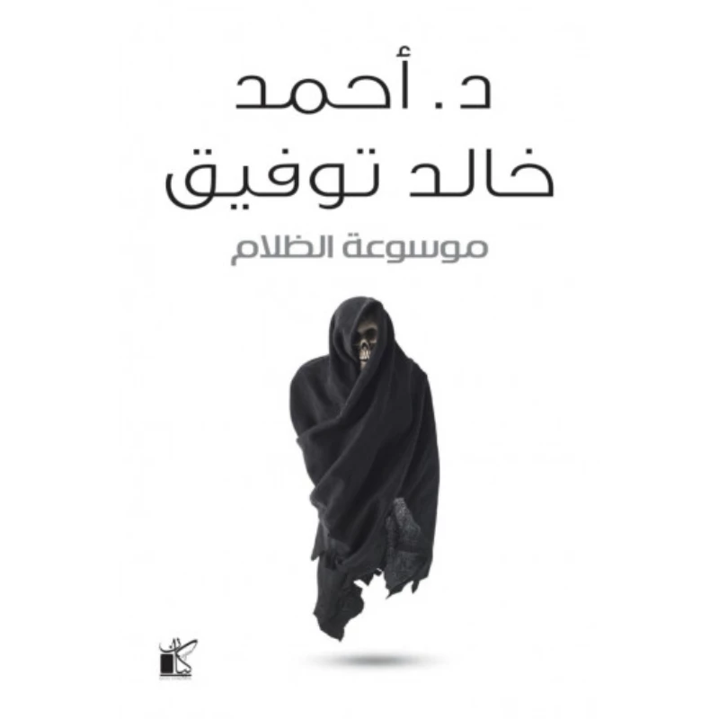 د احمد خالد توفيق : موسوعة الظلام من كيان - كيان