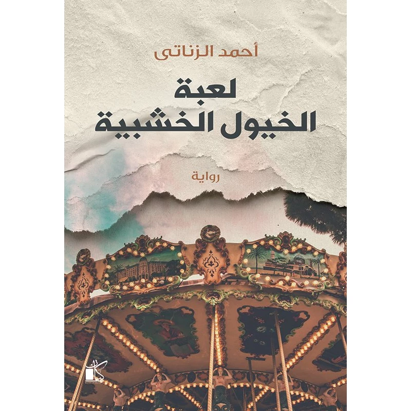 احمد الزناتي :لعبة الخيول الخشبية من كيان - كيان