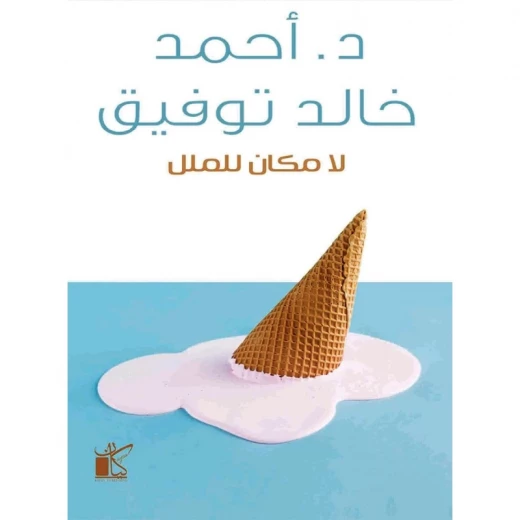 د احمد خالد توفيق :لا مكان للملل من كيان د احمد خالد توفيق :لا مكان للملل من كيان