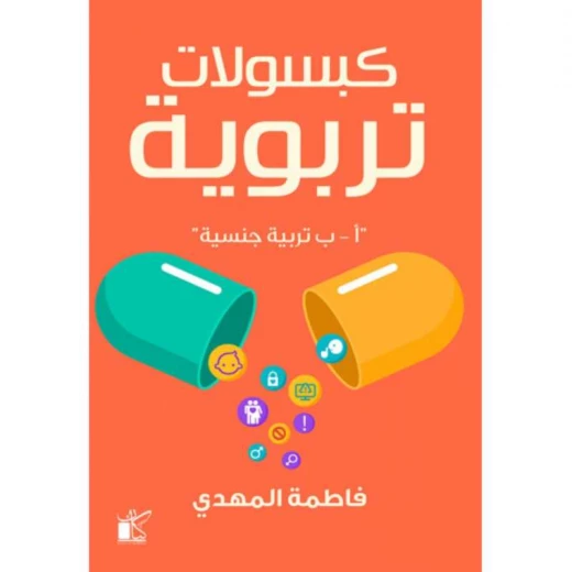 فاطمة المهدي : كبسولات تربوية من كيان فاطمة المهدي : كبسولات تربوية من كيان