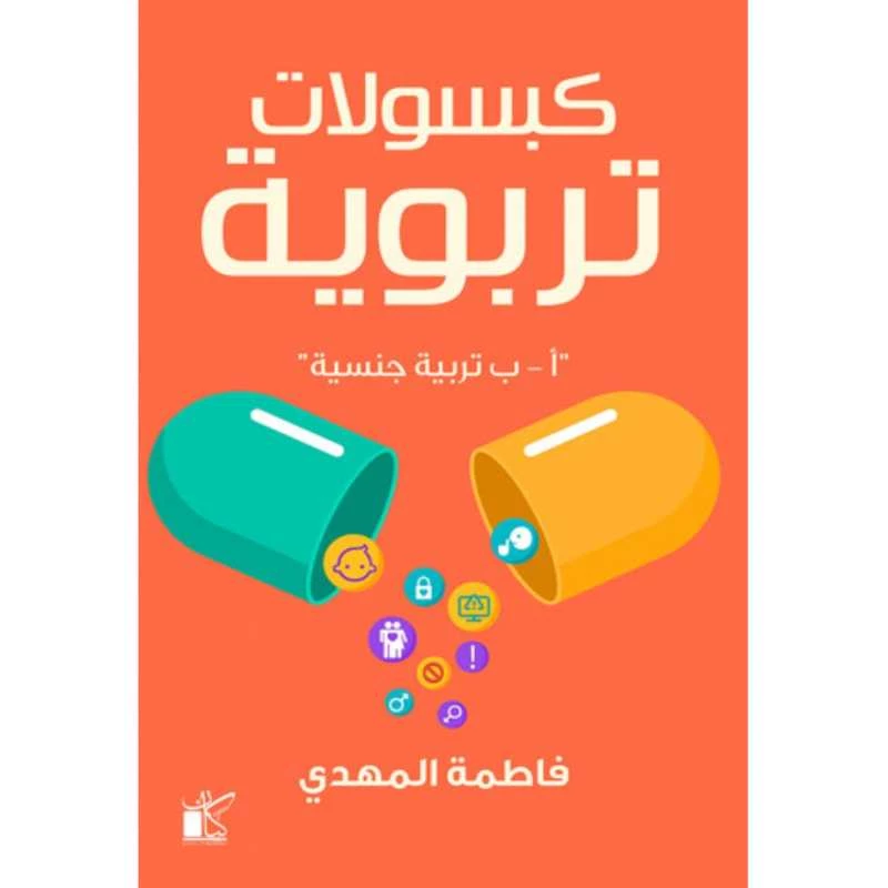 فاطمة المهدي : كبسولات تربوية من كيان - كيان