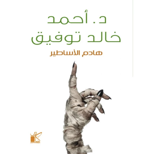 د.احمد خالد توفيق : هادم الاساطيرمن كاين د.احمد خالد توفيق : هادم الاساطيرمن كاين