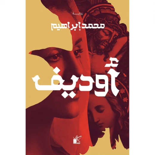 اوديف من كيان اوديف من كيان