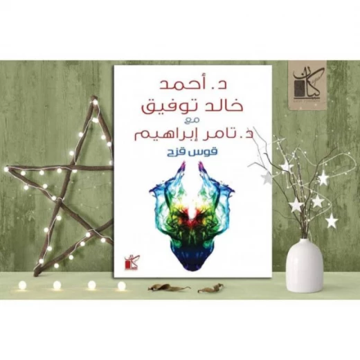 د احمد خالد توفيق مع د تامر ابراهيم : قوس قزح د احمد خالد توفيق مع د تامر ابراهيم : قوس قزح