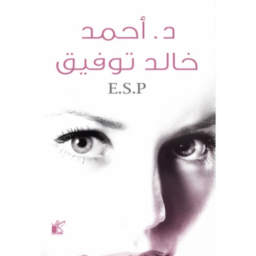 د. احمد خالد توفيق: اي . اس . بي من كيان د. احمد خالد توفيق: اي . اس . بي من كيان