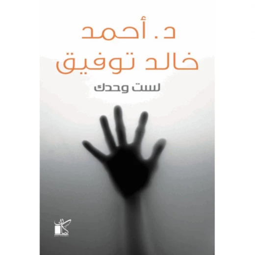 د احمد خالد توفيق :لست وحدك من كيان د احمد خالد توفيق :لست وحدك من كيان