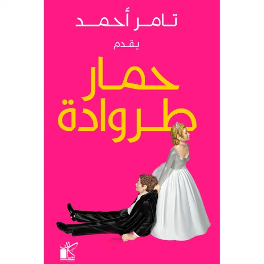 تامر احمد: حمار طروادة من كيان تامر احمد: حمار طروادة من كيان