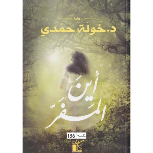 خولة حمدي : اين المفر من كيان خولة حمدي : اين المفر من كيان