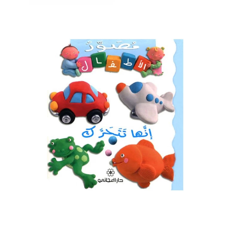 كتاب المجاني - انها تتحرك باللغة العربية - دار المجاني