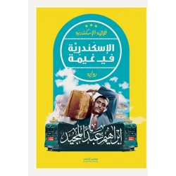 Aseer Alkotb ,Alexandria In A Cloud ,Ibrahim Abdel Meguid