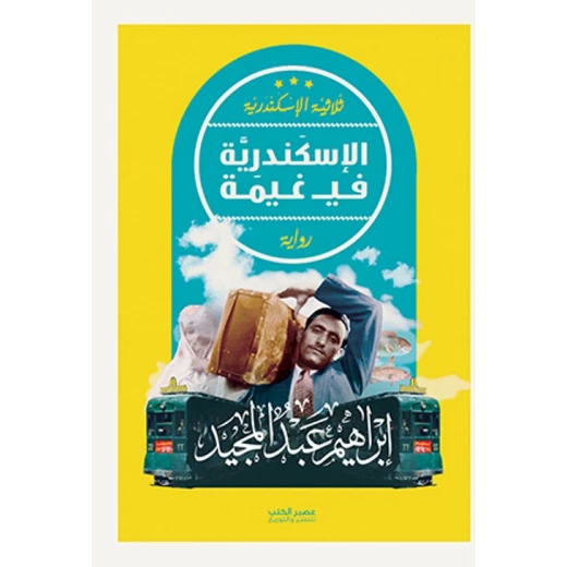 Aseer Alkotb ,Alexandria In A Cloud ,Ibrahim Abdel Meguid Aseer Alkotb ,Alexandria In A Cloud ,Ibrahim Abdel Meguid