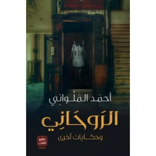 Aseer Alkotb The Spiritual and Other Stories ,Ahmed Al-Malawani Aseer Alkotb The Spiritual and Other Stories ,Ahmed Al-Malawani