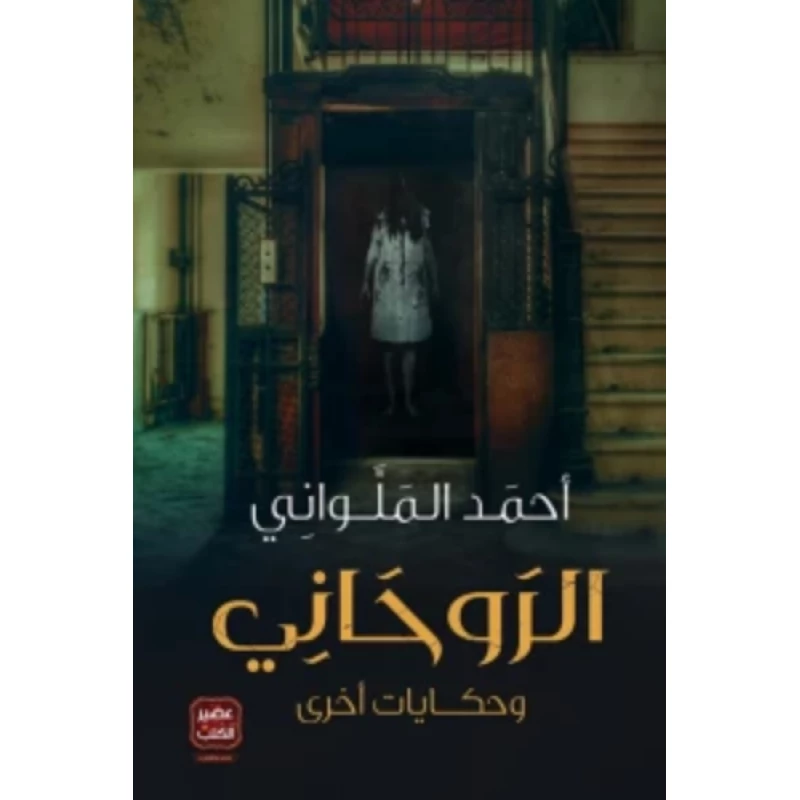 Aseer Alkotb The Spiritual and Other Stories ,Ahmed Al-Malawani - Aseer Alkotb