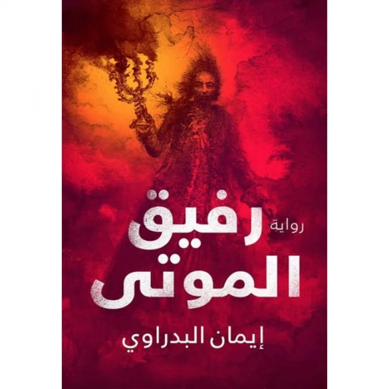 رفيق الموتى ، ايمان البدراوي من عصير الكتب - عصير الكتب