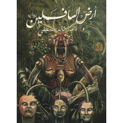 ارض السافلين ، احمد خالد مصطفى من عصير الكتب