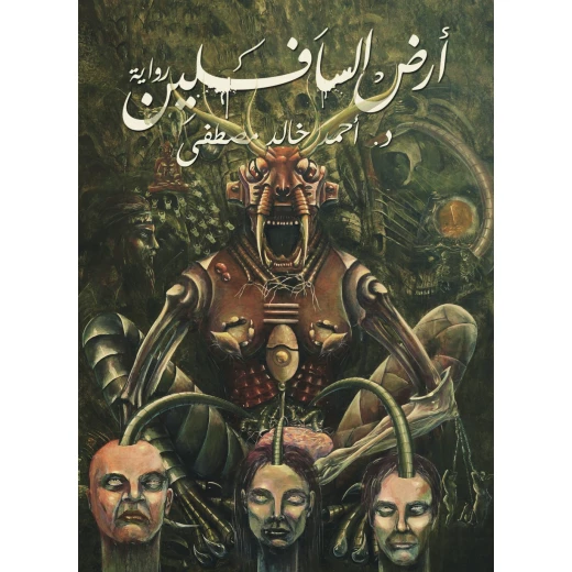 ارض السافلين ، احمد خالد مصطفى من عصير الكتب ارض السافلين ، احمد خالد مصطفى من عصير الكتب