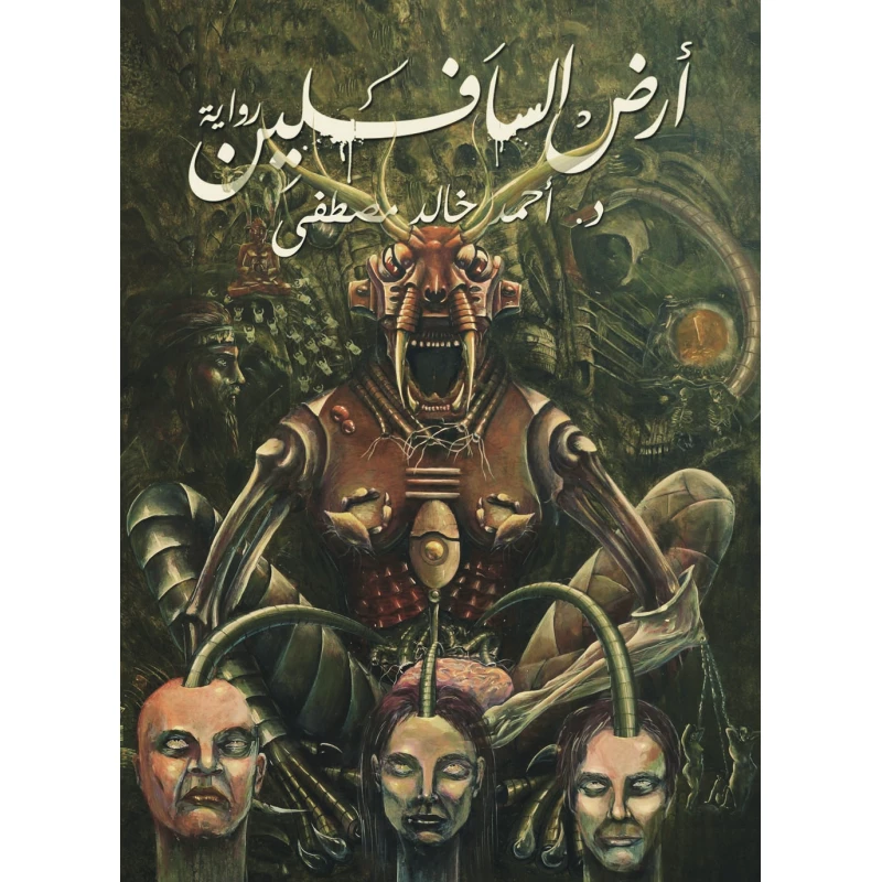 ارض السافلين ، احمد خالد مصطفى من عصير الكتب - عصير الكتب