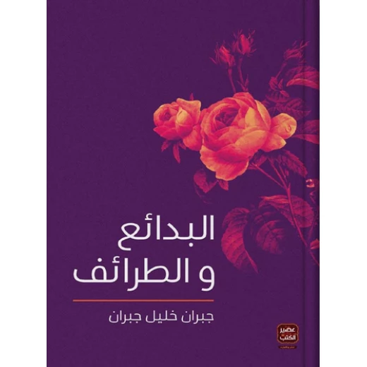 البدائع و الطرائف ،جبران خليل جبران من عصير الكتب البدائع و الطرائف ،جبران خليل جبران من عصير الكتب